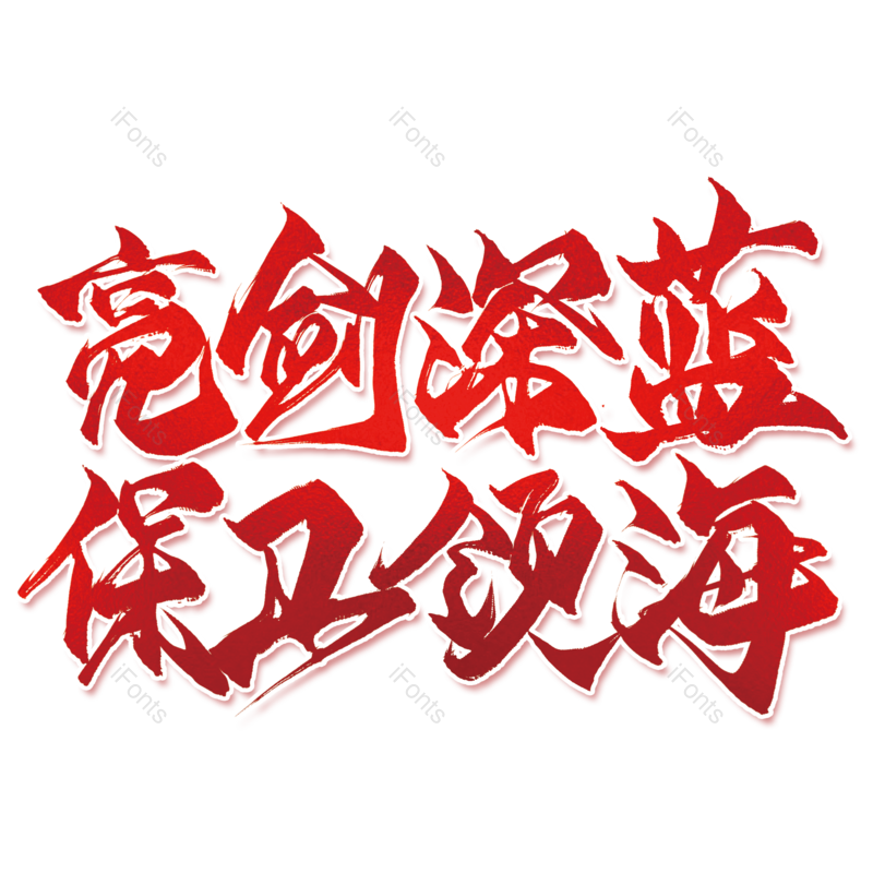 艺术字图片,中国风元素,创意字PNG,红色免抠素材